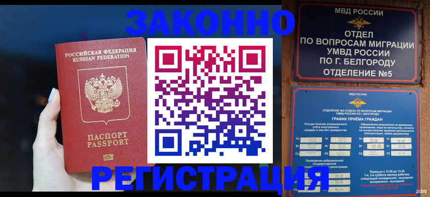 прописка законно в Богородицке